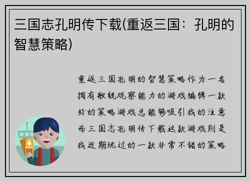 三国志孔明传下载(重返三国：孔明的智慧策略)